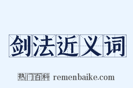 剑法近义词是什么意思的图片